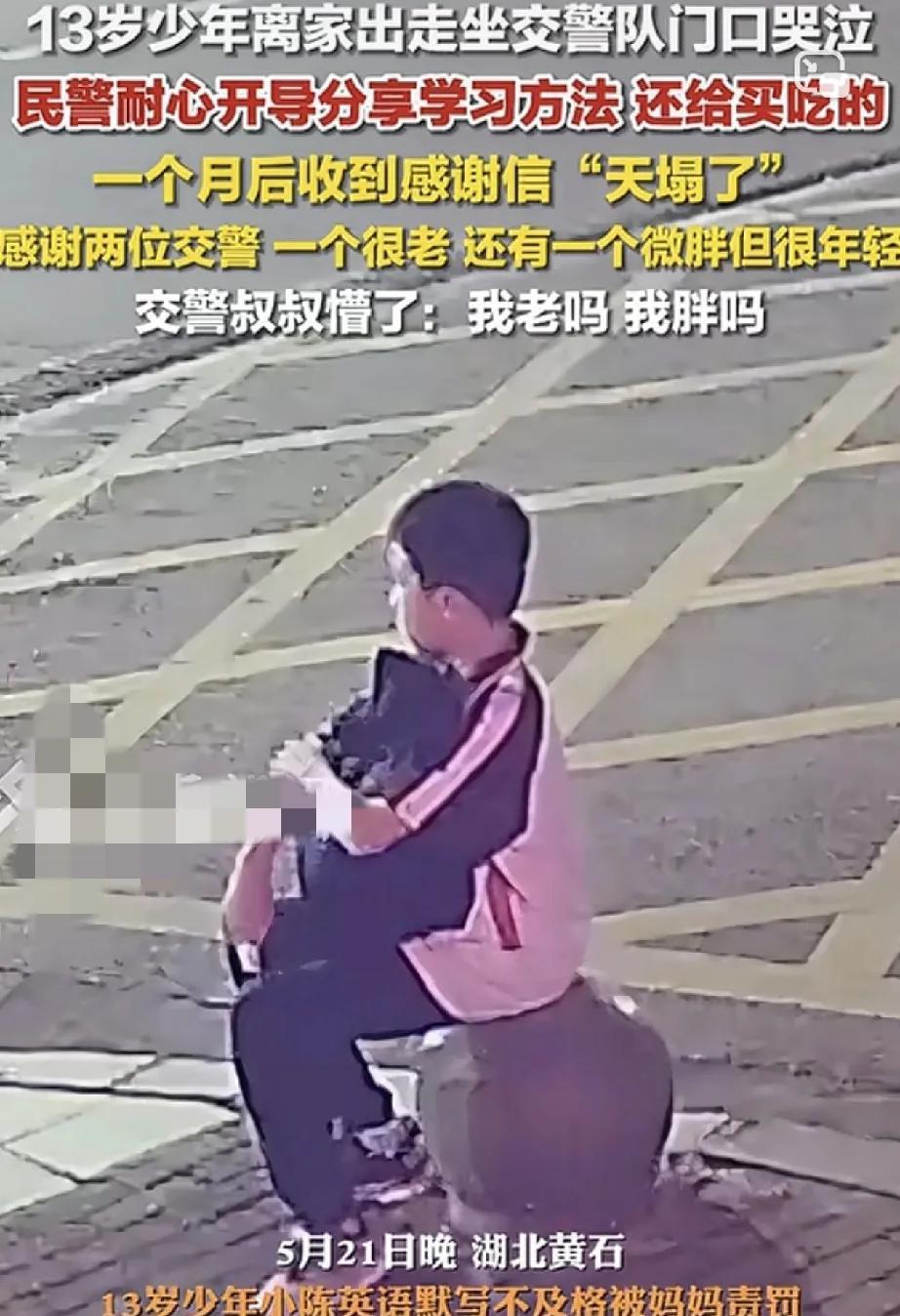 笑不活。5月21日晚，湖北黄石，一名13岁男孩坐在交警队门口哭泣，两名民警同志发