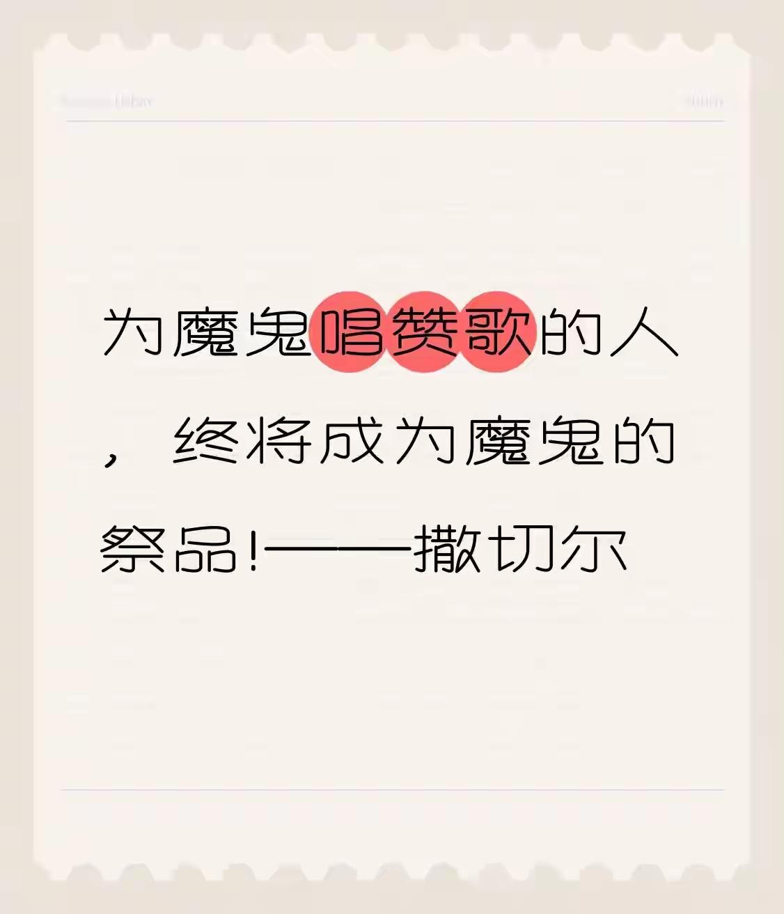 “为魔鬼唱赞歌的人，终将成为魔鬼的祭品”，此言极是。历史上为独裁者摇旗呐喊者，以