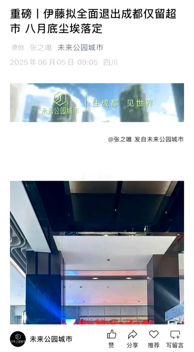 好意外，成都伊藤今后只保留超市部分，在8月底前百货类将全面退出，原因是因为亏损。