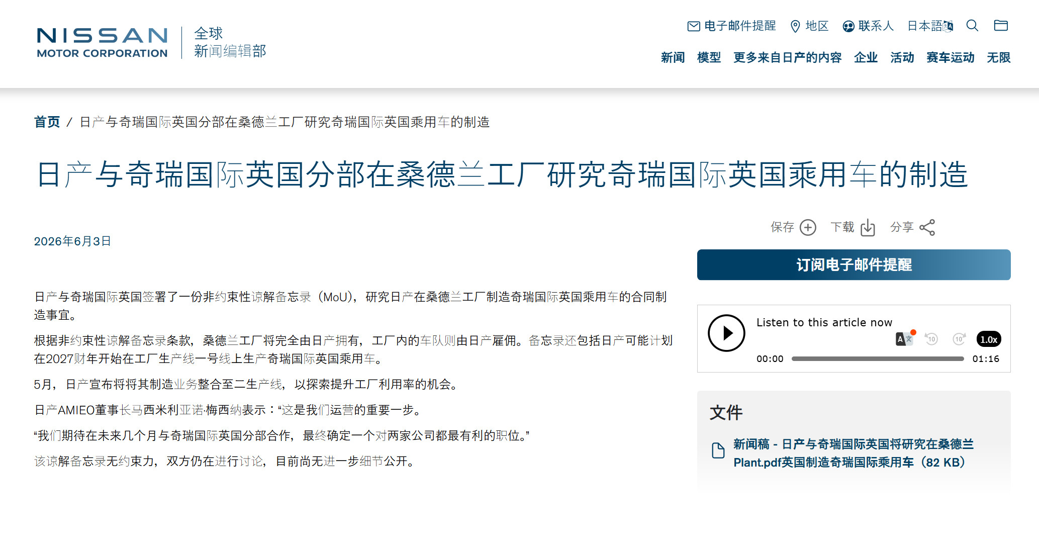 日产和奇瑞签署非约束性谅解备忘录按照双方计划，奇瑞车型将在2027财年进入日