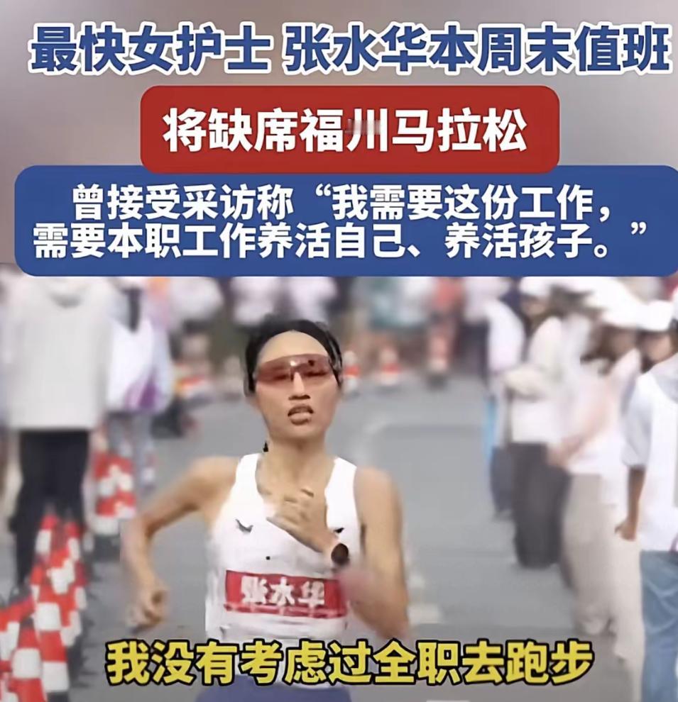 确定了！“最快女护士”张水华将缺席本土12月14日举办的福州马拉松。除此之外