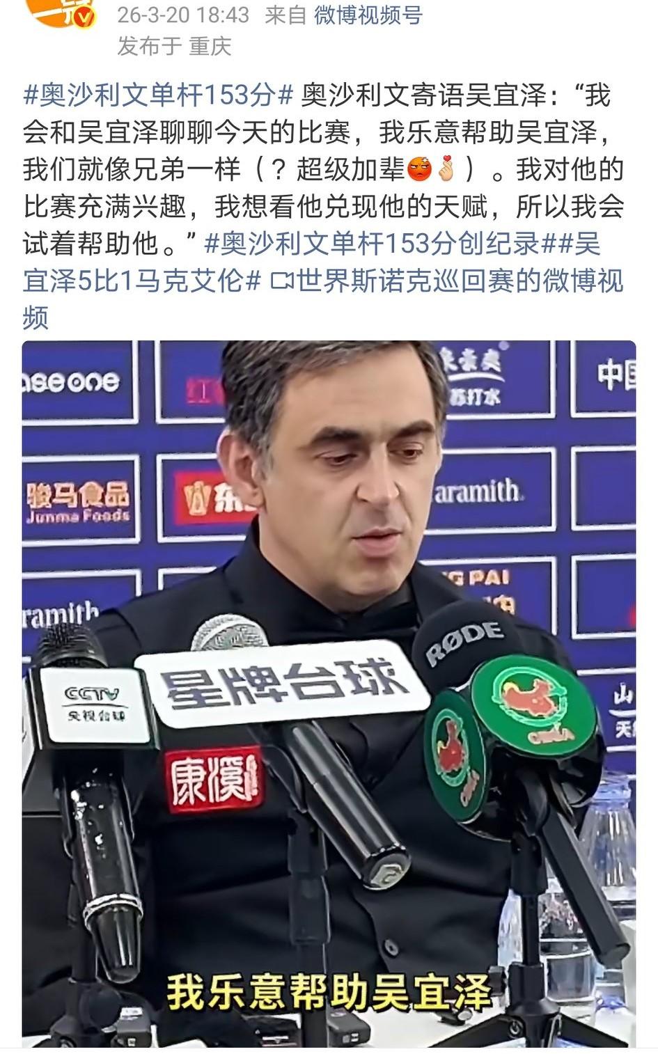 明天奥沙利文对阵吴宜泽，无论谁晋级决赛，决赛的票房有保证了！奥沙利文说明天要帮