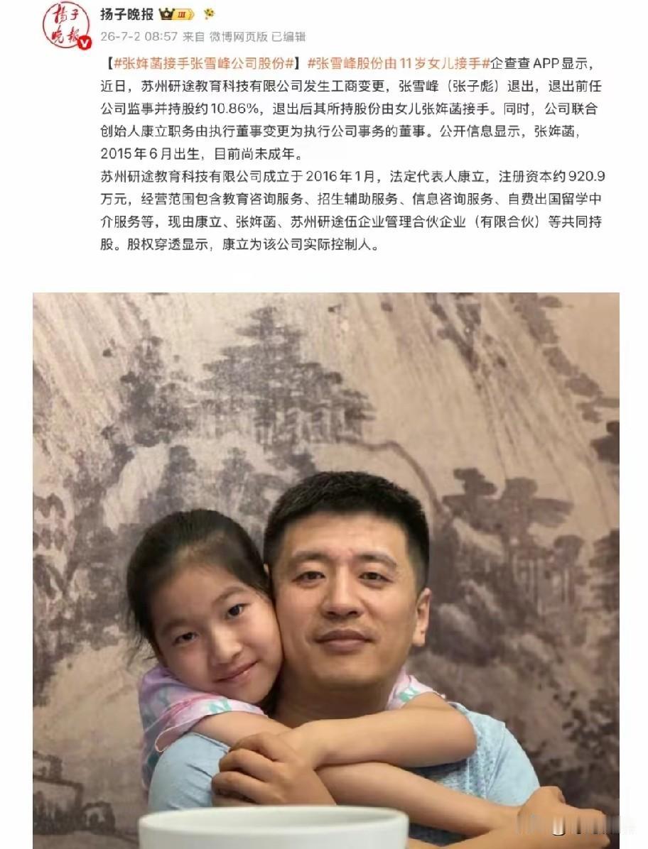 武亮没有骗大家，张雪峰的股份转给亲女儿了，10.86%的份额，一分不少的做了工商
