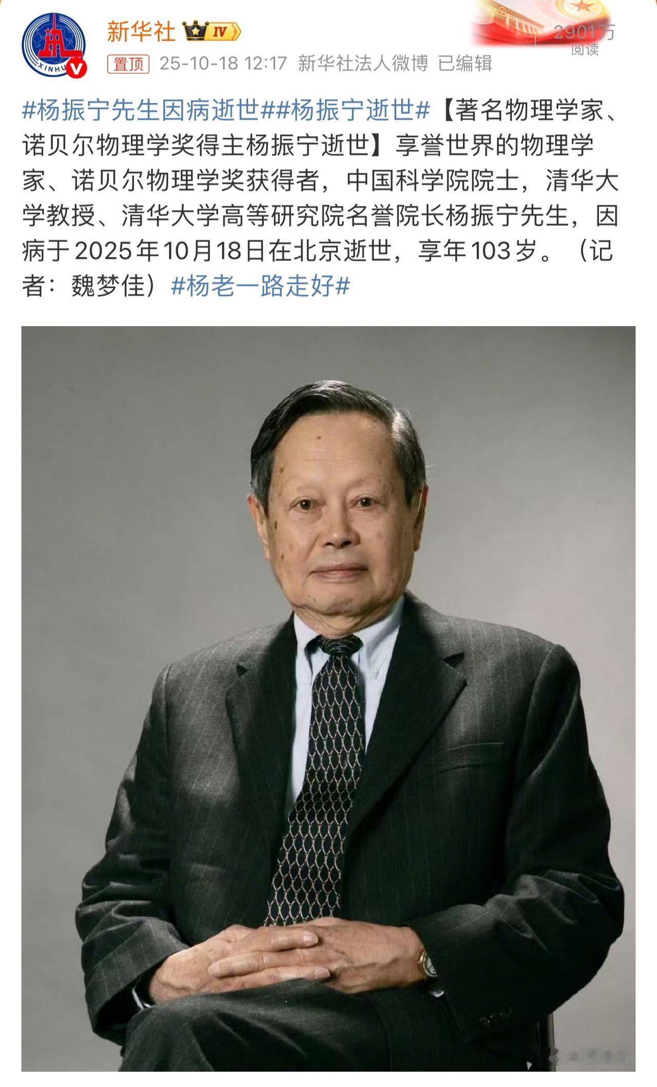 10月18日，著名物理学家、诺贝尔物理学奖得主杨振宁逝世。青年巅峰期夺得诺贝尔