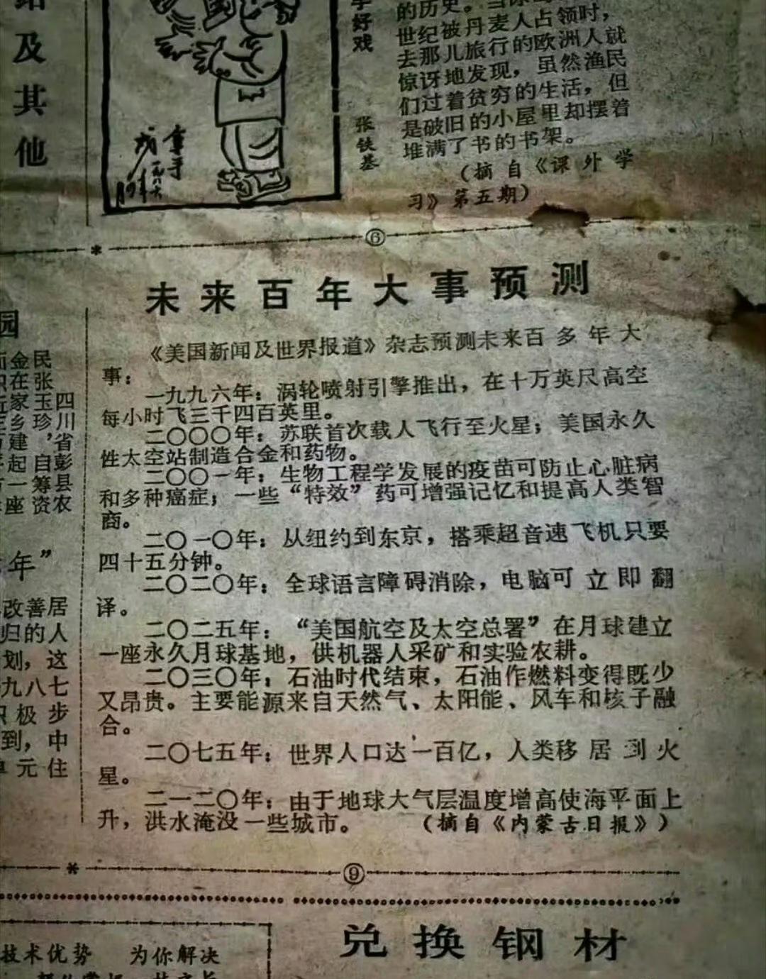 📸1986年的报纸，对“未来百年”的预测，看完真的又好笑又感慨。1996年，