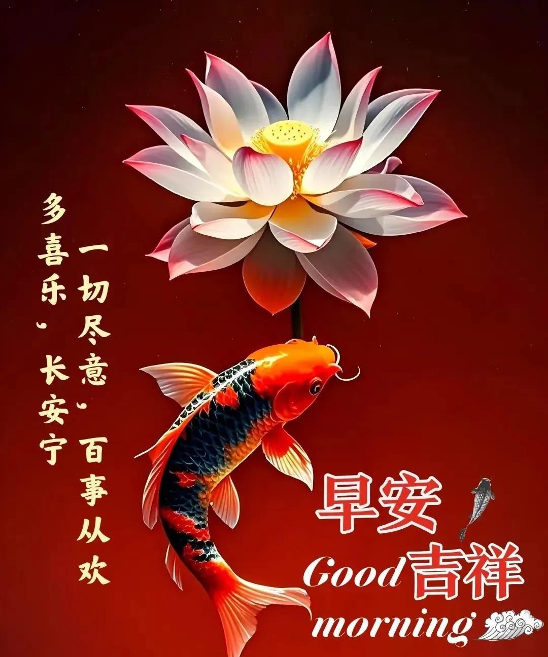 早安吉祥！岁月悠悠，心意浓浓；清晨最暖的是太阳，人间最暖的是牵挂，每天最暖的是问