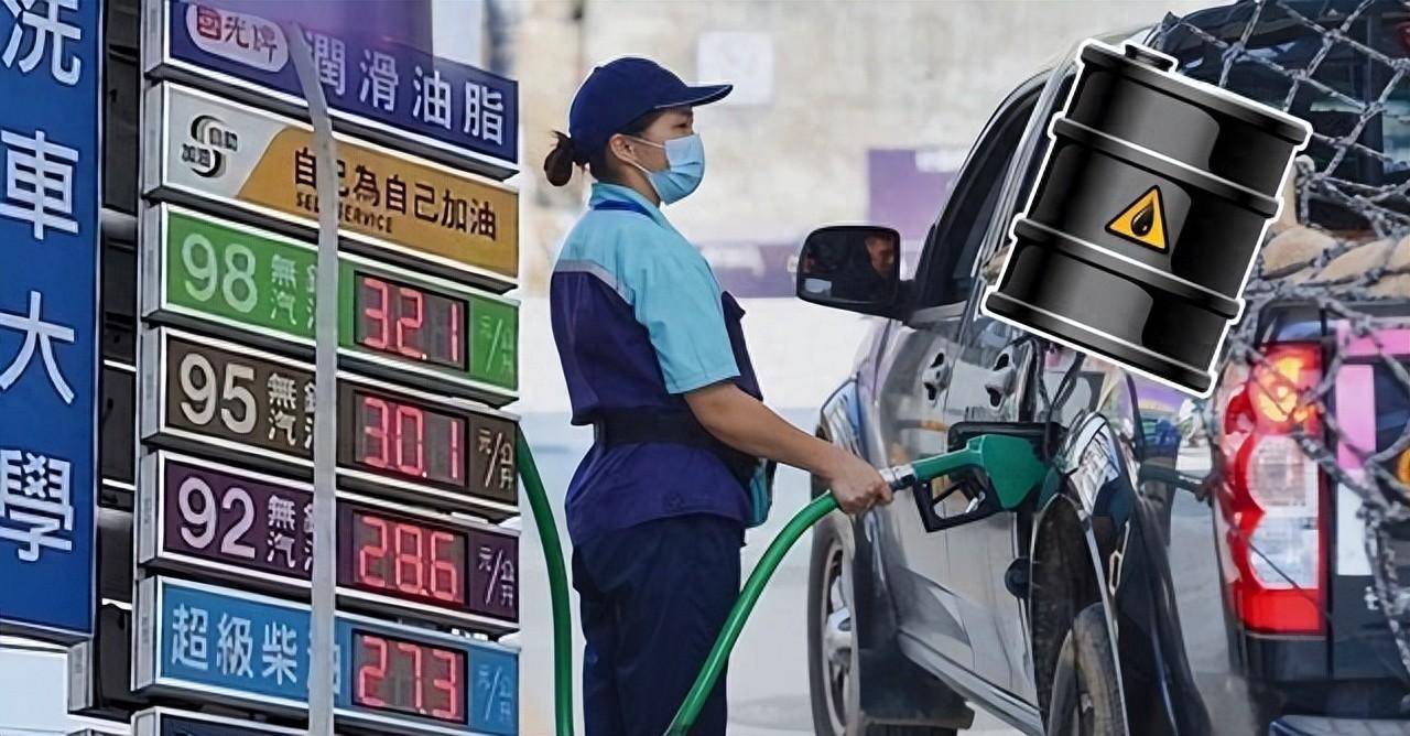 一滴油不产、全靠进口，台湾油价怎么比我们还低？这套障眼法迟早撑不住 7月，国