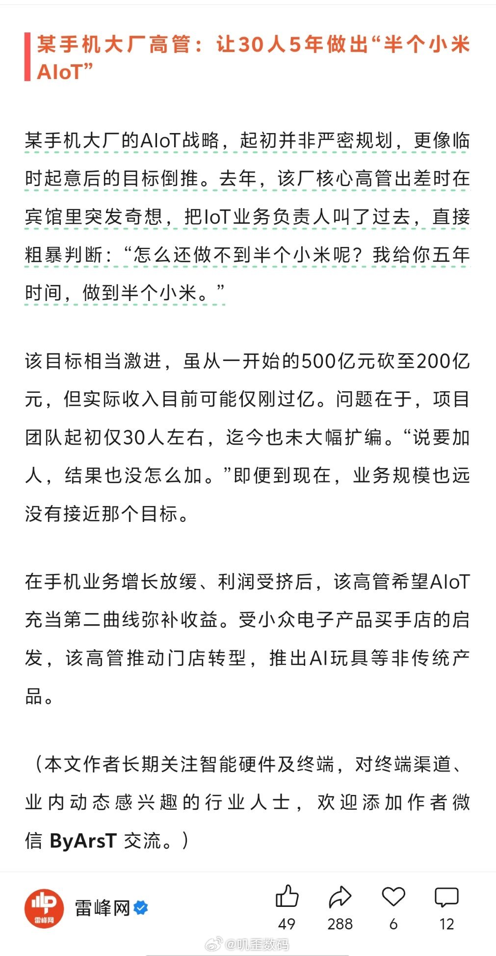 某手机大厂高管：让30人5年做出“半个小米AIoT”，哈哈哈，笑死了