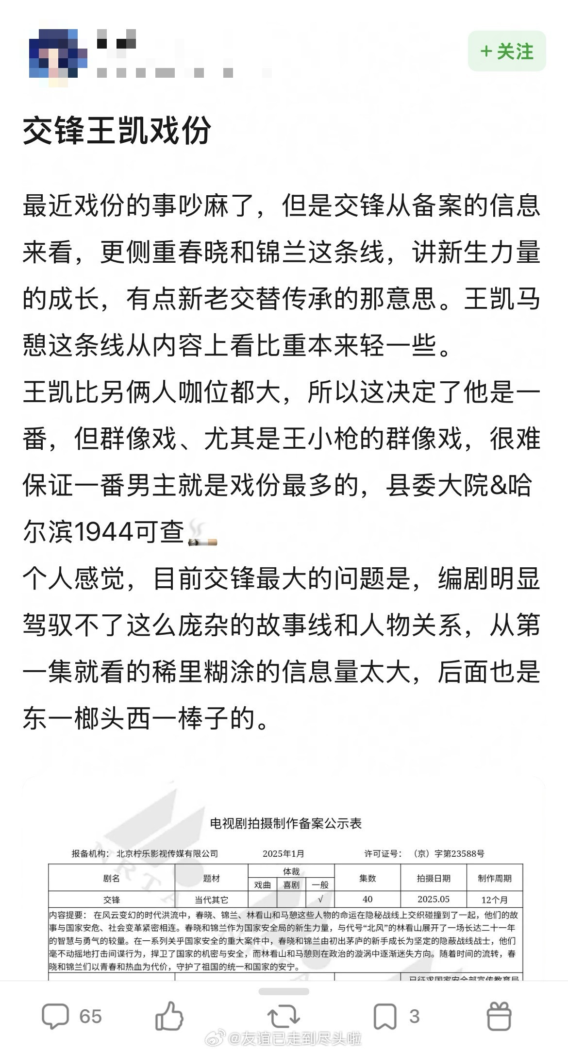 🍉：王凯《交锋》戏份被删引发争议了，网友觉得男主高光被稀释、剧情不连贯、支线配角戏份过多。粉丝目前