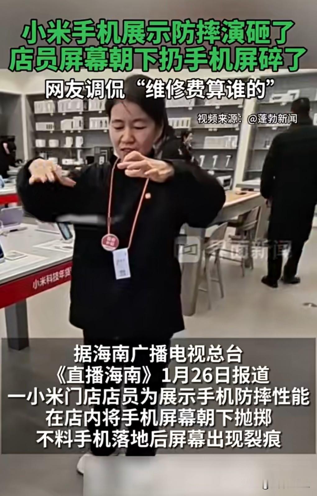 这不是哗众取宠是什么，好好的手机竟然往地上扔。近日，一小米店员展示手机防摔功能