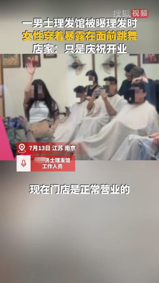 “太丢人了！”7月13日，江苏南京，一理发店开业时，邀请穿着“清凉”的美女在店里