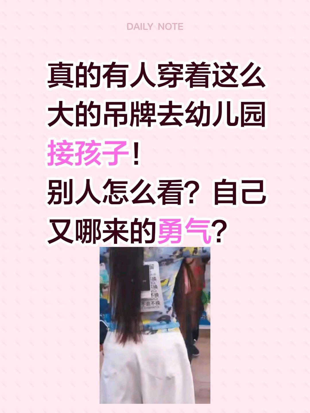 太刺眼了，绝对是一道风景线！真的有人穿着这么大的吊牌去幼儿园接孩子！别人怎么看