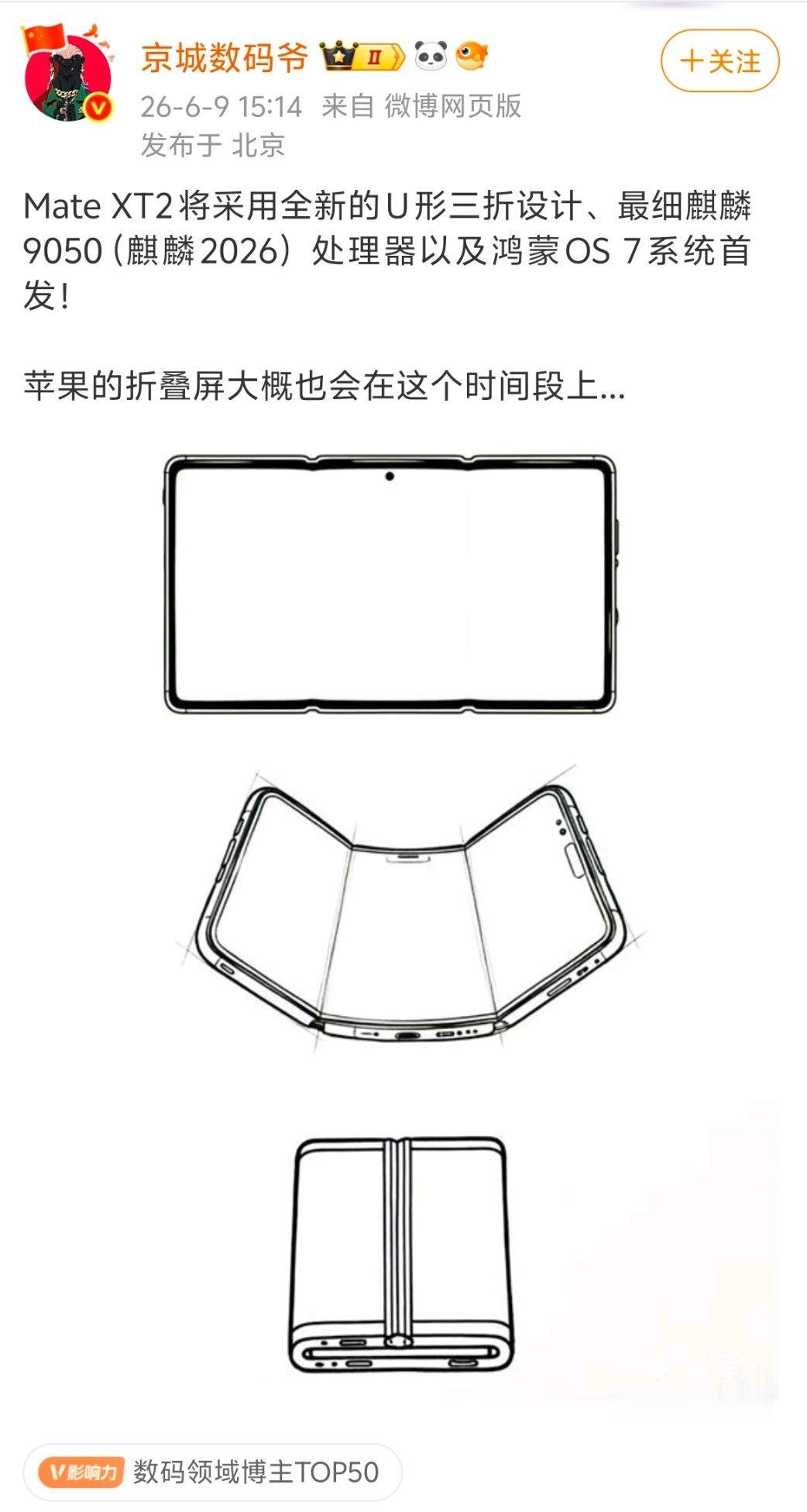 根据博主京城数码爷爆料：华为全新一代三折叠手机MateXT2将采用全新的