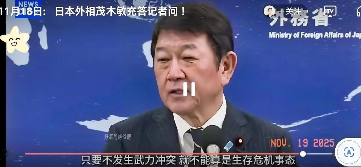 果然不出我所料18日，日本外相茂木敏充表示，台海“只要不发生武力冲突，就不能算