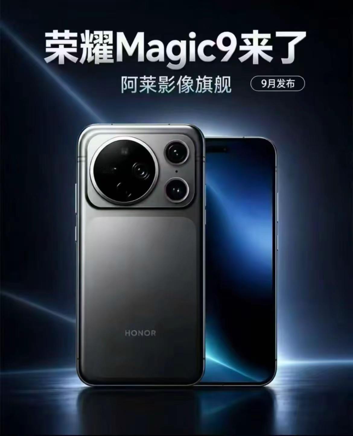 【9月28日见】荣耀Magic9系列定档：直屏回归、阿莱加持、2nm首发荣耀年度旗舰Magic9系列