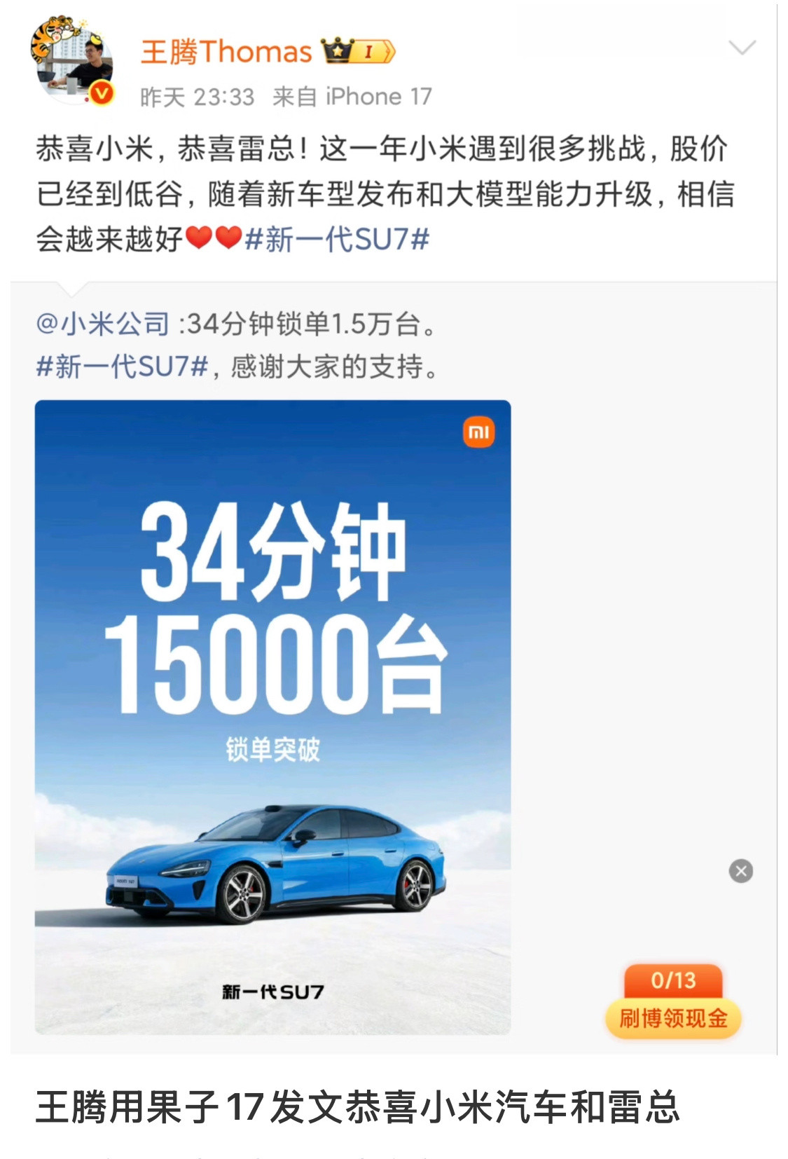 因为王腾用iPhone17发文恭喜小米汽车和雷总，被网友认为在搞阴阳。是不是太