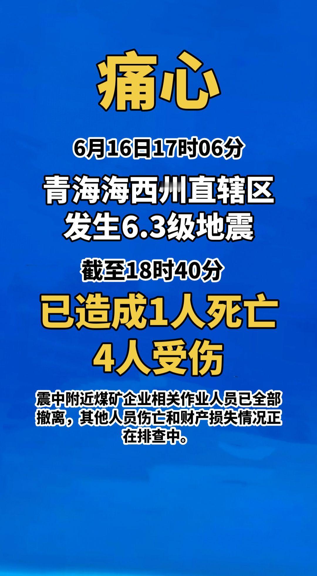 痛心！2026年6月16日17时06分，青海海西州直辖区发生6.3级地震。截至1