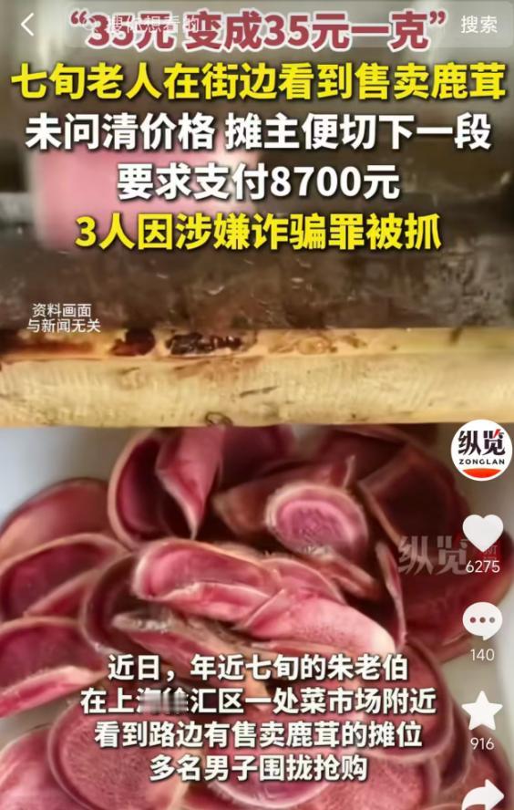 5月13日报道，上海徐汇菜市场附近，七旬老伯见路边卖鹿茸，摊主模糊报价35元，他