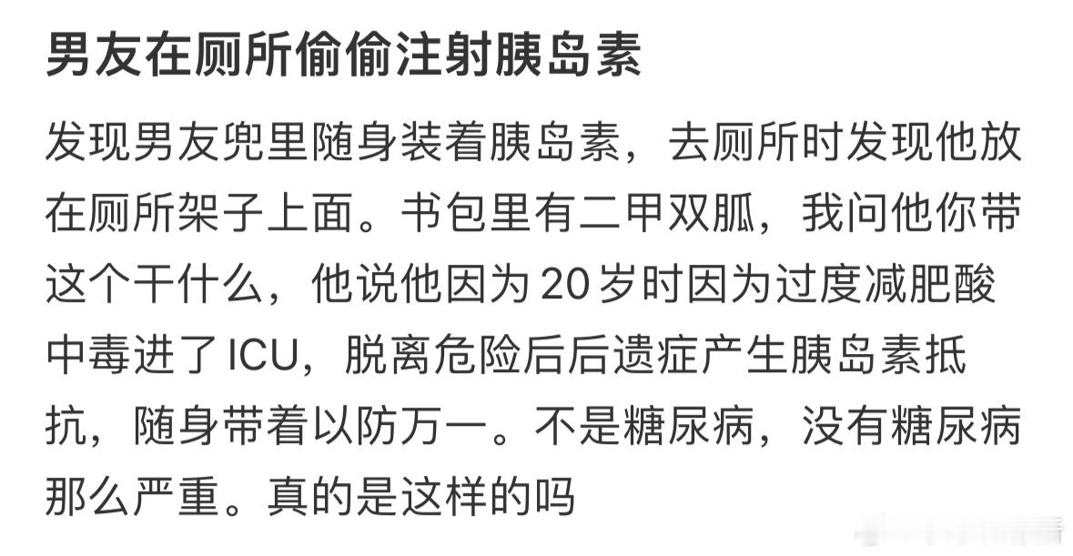 男友在厕所偷偷注射胰岛素​​​