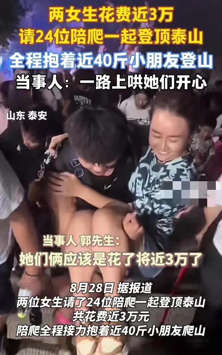 陪爬乱象，2名女子花费将近3万，请了24名陪爬，陪爬的全是男生，19岁至26岁不