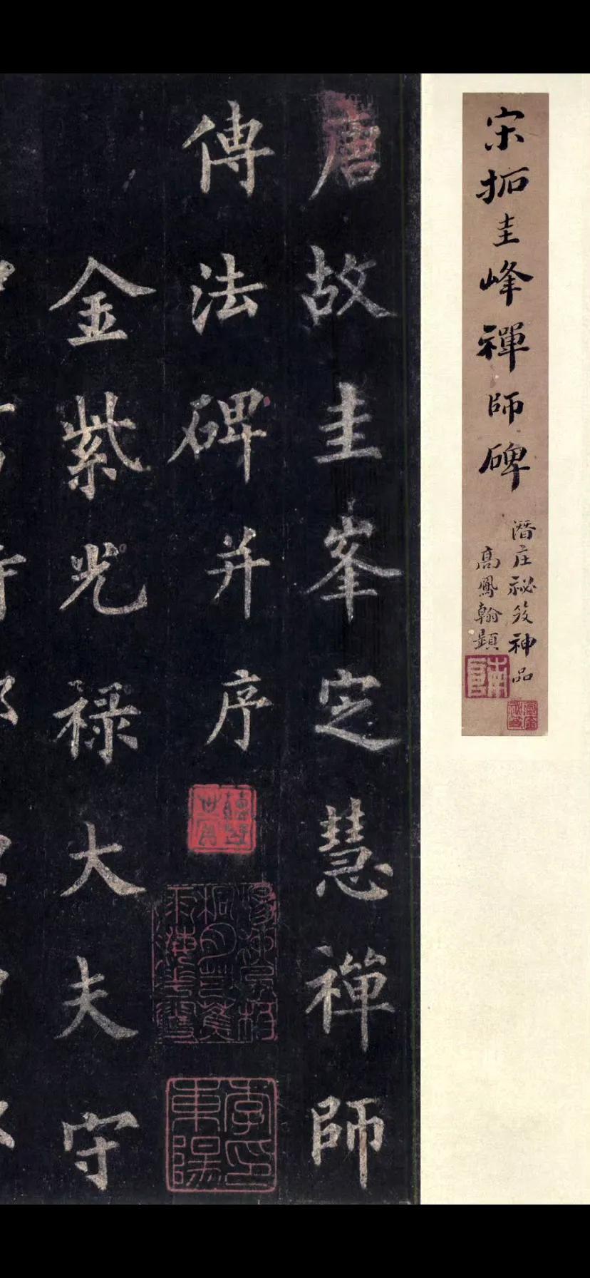 唐裴休圭峰定慧诗碑​​​局部节选欣赏