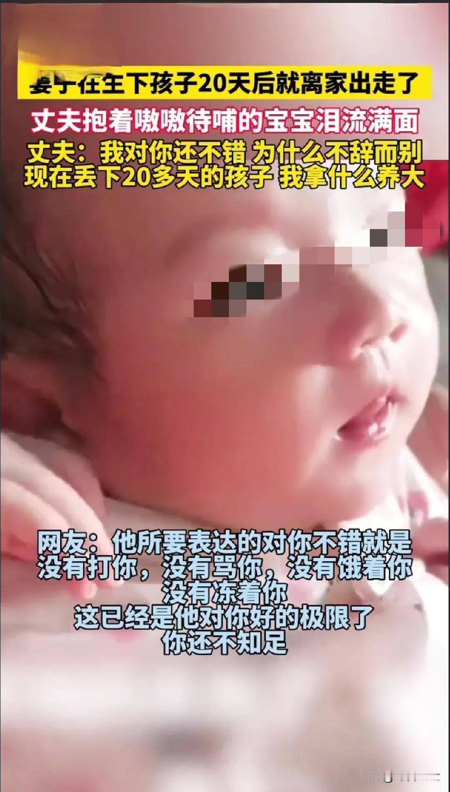 遇到不合适的女人结婚，简直就是一场灾难！女子结婚后生下孩子二十天就跟丈夫离婚