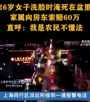 “不是谁死谁就有理”！2018年，上海闵行一女子洗脸时淹死在盆里，家人连夜赶到上