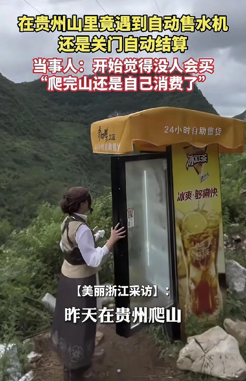 贵州一女子与朋友一起爬山，到山顶的时候意外的方向有一种自助售卖饮料的机器，当时心