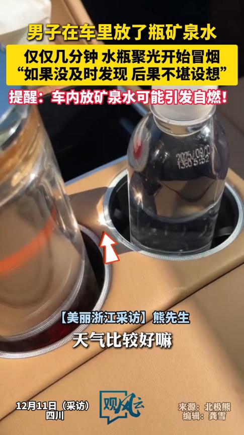 “悲剧还是发生了！”12月11日，四川，一男子在车里等人时，随手将矿泉水放在杯架