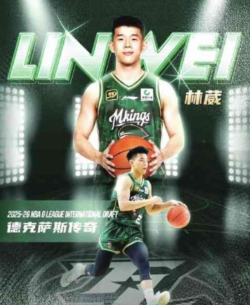 【厦门小将林葳第8顺位被选中】北京时间昨天凌晨，在美国NBA　G联赛（NBA发展