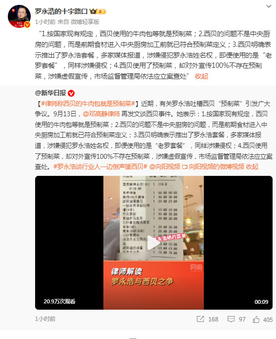 【#罗永浩称西贝推老罗套餐涉嫌侵权#】：“1.按国家现有规定，西贝使用的牛肉包