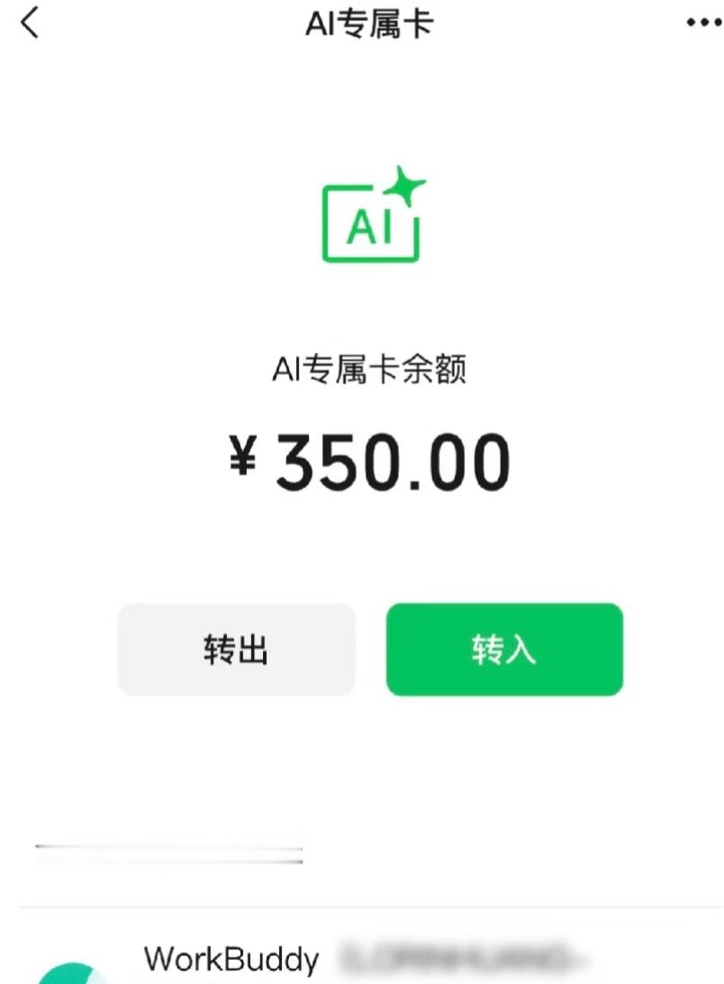 让AI替我花钱吗？微信支付这个AI专属卡有种给它开了张亲属卡的感觉，虽然是专款专