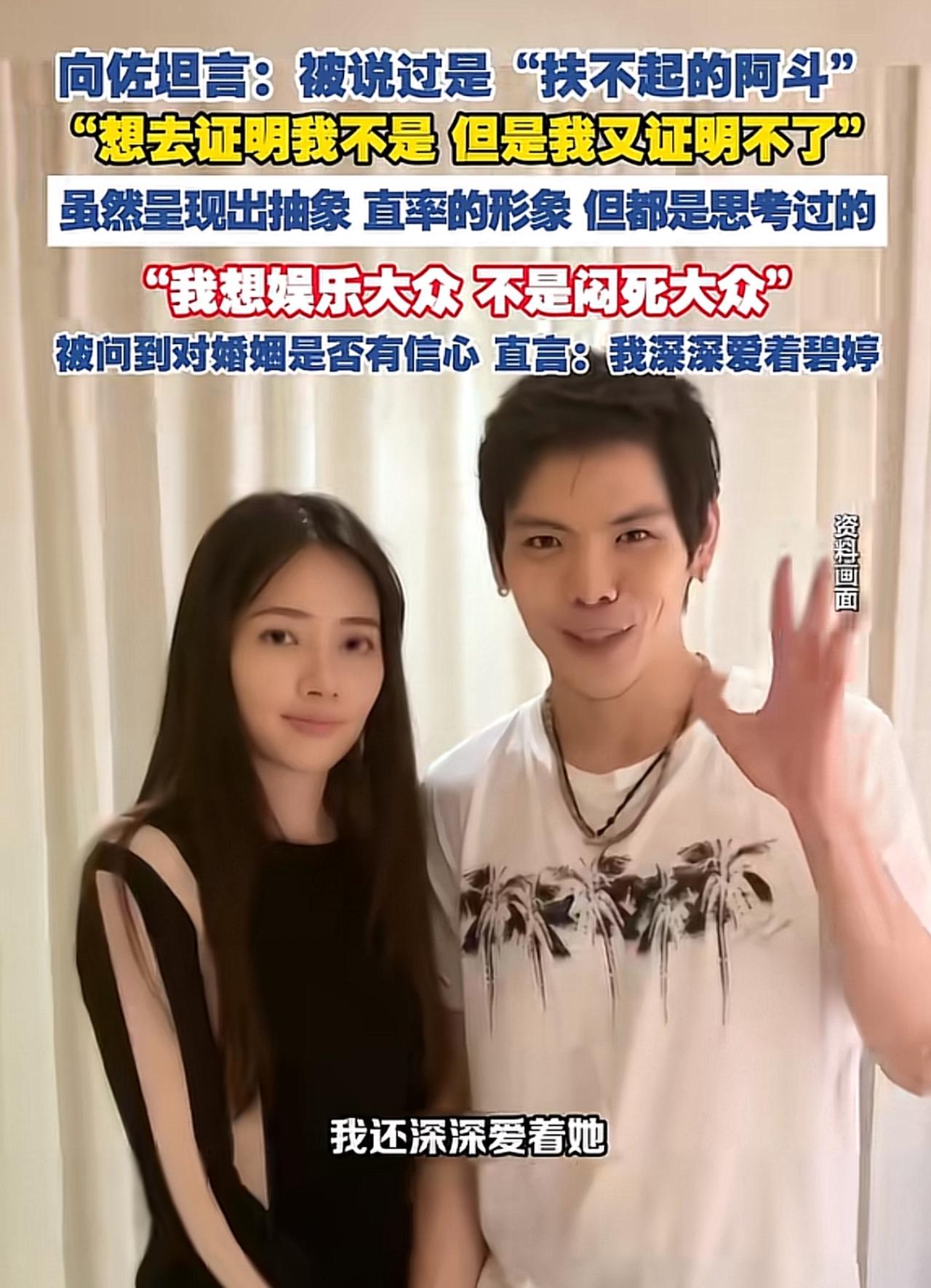 向佐活得挺真实的，接受采访的时候，他说知道总被外人贴上“扶不起的阿斗”标签。于是