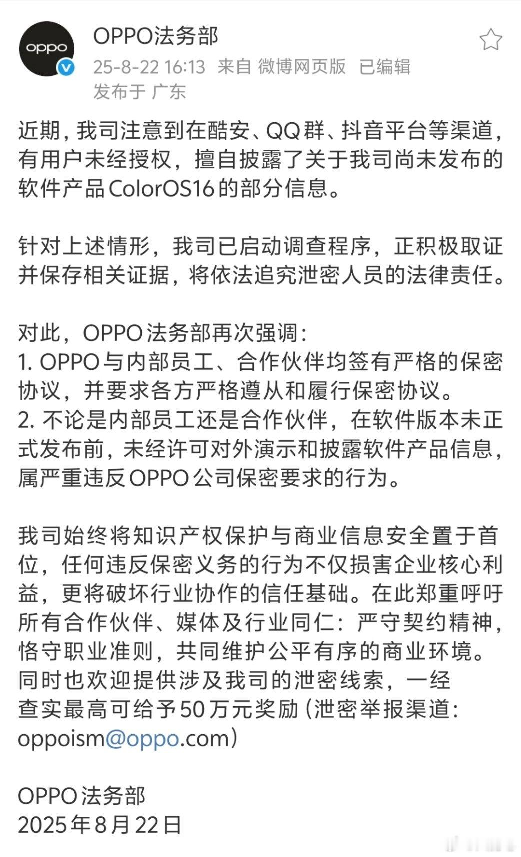 OPPO法务部调查泄露ColorOS16的内测人员了。我先证明，不是我。​​