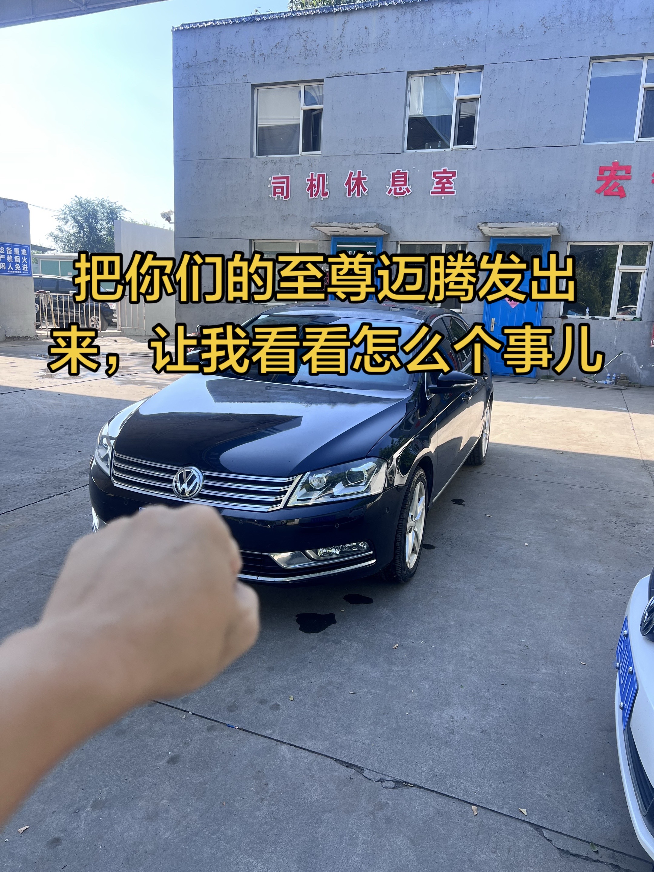 把你们手里的至尊版迈腾发出来，让我看看还有多少人在开老车不破