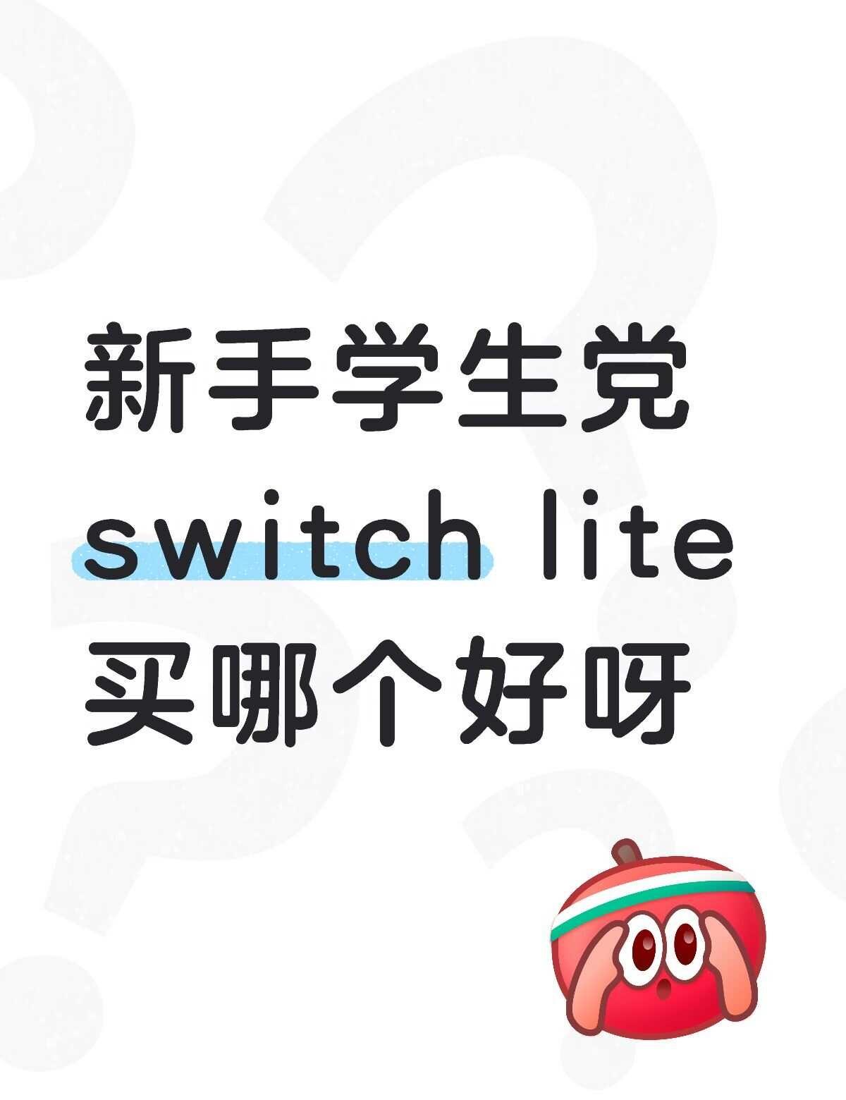 如图，我是学生党，第一次买，主要是想玩日乙，然后星之卡比，塞尔达传说，真三国无双