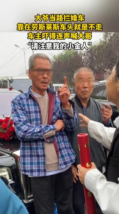 “太缺德了！”9月28日，河北，一男子结婚遇到一群拦车大爷，大爷们靠在劳斯莱斯车