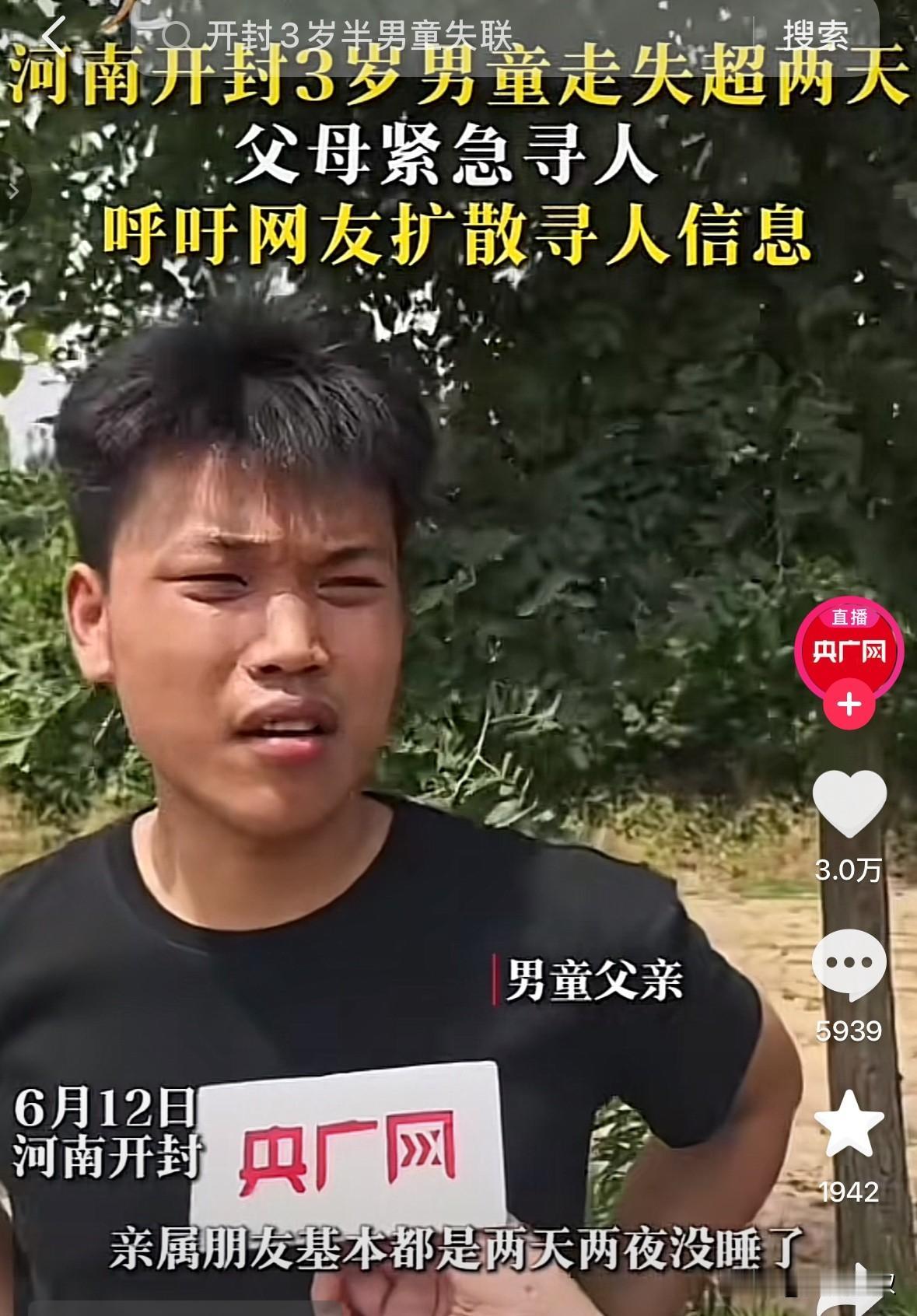 别再说他们情绪稳定了。河南开封3岁走失男孩已经走失超2天，父母在镜头前努力保
