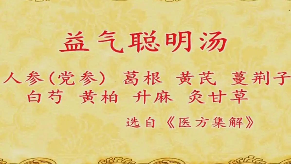 益气聪明汤，能治的病可不少它主要用来治是年老中气不足，清阳不升，导致目暗无光