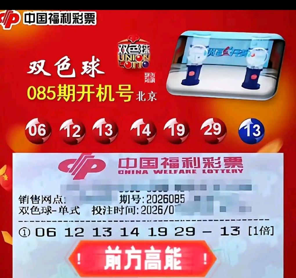 双色球26085期北京开机号公布，红球06、12、13、14、19、29，蓝球1