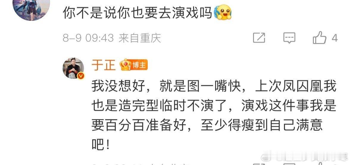 于正回应跨界演戏于正说演戏这件事我是要百分百准备好网友好奇于正之前说演戏的事儿，