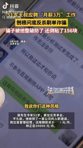 北京，一51岁男子应聘“月薪3万”的工作，工作人员称他只要在线上做个“出行方案优