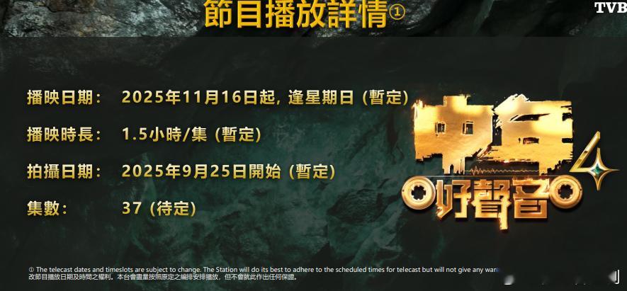 中年好声音4定档11月16日，每周日晚间播出共37集ps：期间会遇上颁奖礼等，播