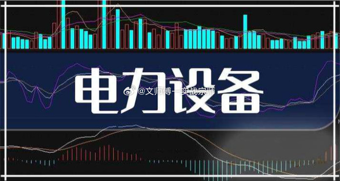 全网整理！电网设备全产业链核心龙头汇总，细分赛道全覆盖新型电力系统建设持续提速，
