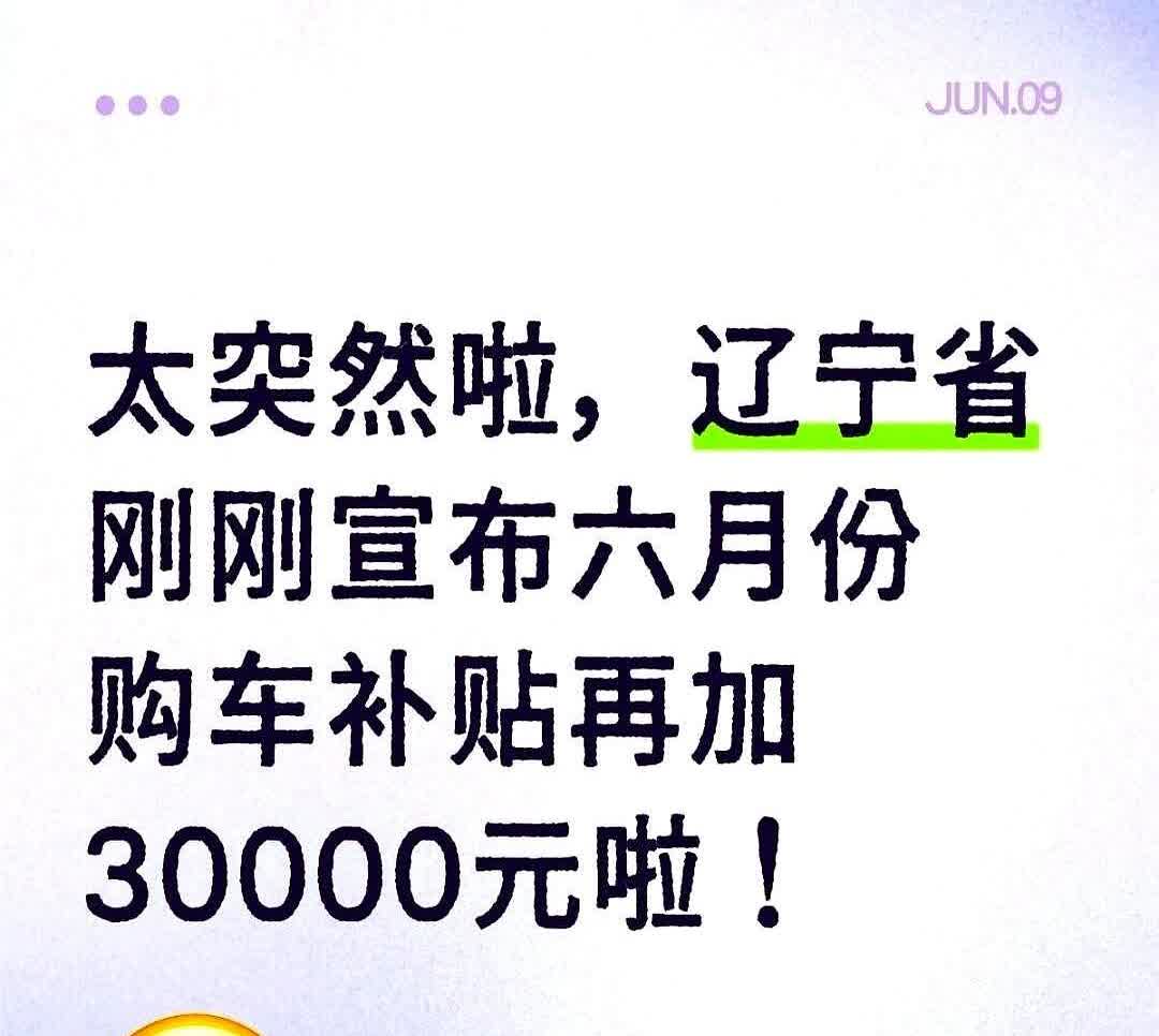 太突然啦，辽宁省刚刚宣布六月份购车补贴再加30000元啦！关键是这次补贴