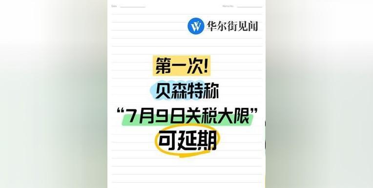 7月关税“警报”解除！下周中国资产迎升机？昨晚，美财长贝森特却释放关键信号，美