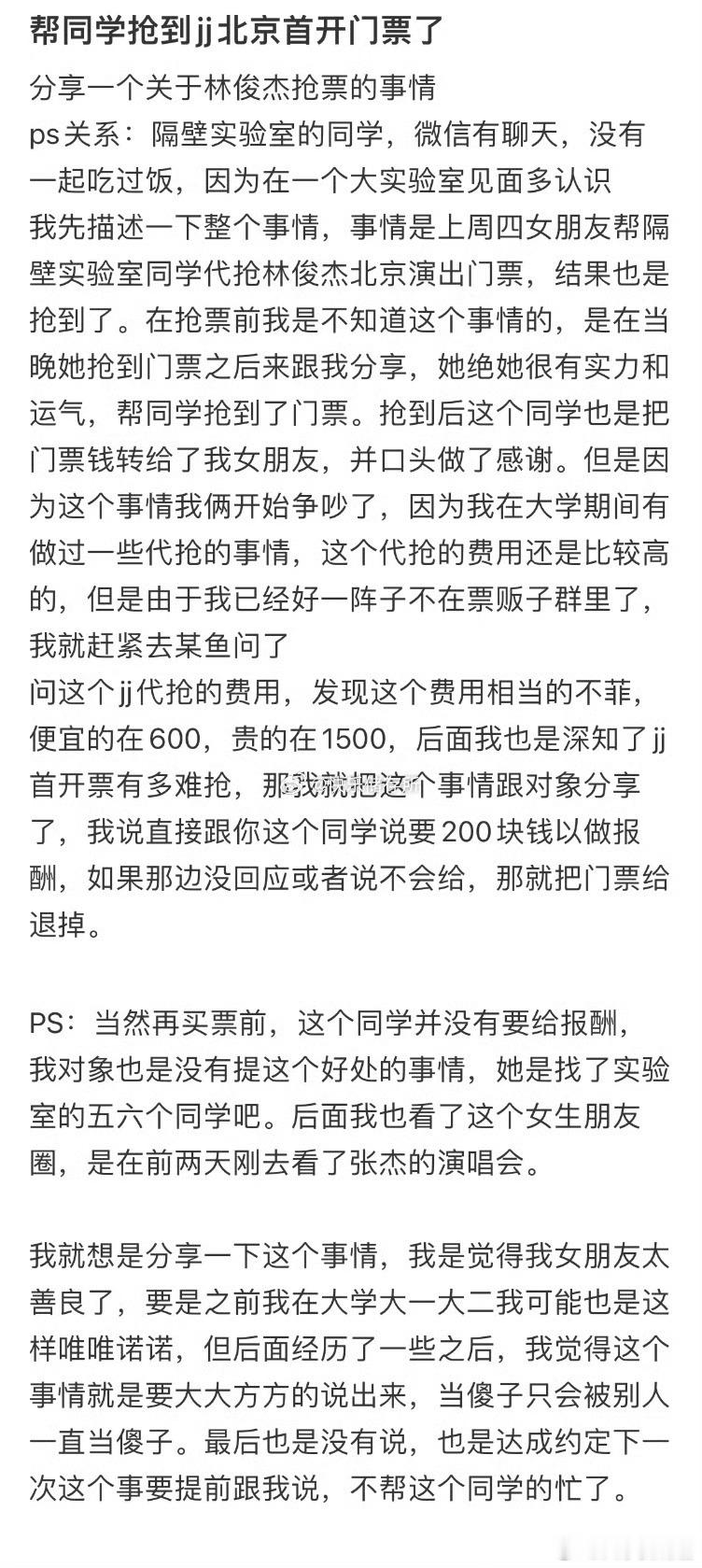 帮同学抢到林俊杰北京首开门票了，就只收到了原价门票钱和一句谢谢