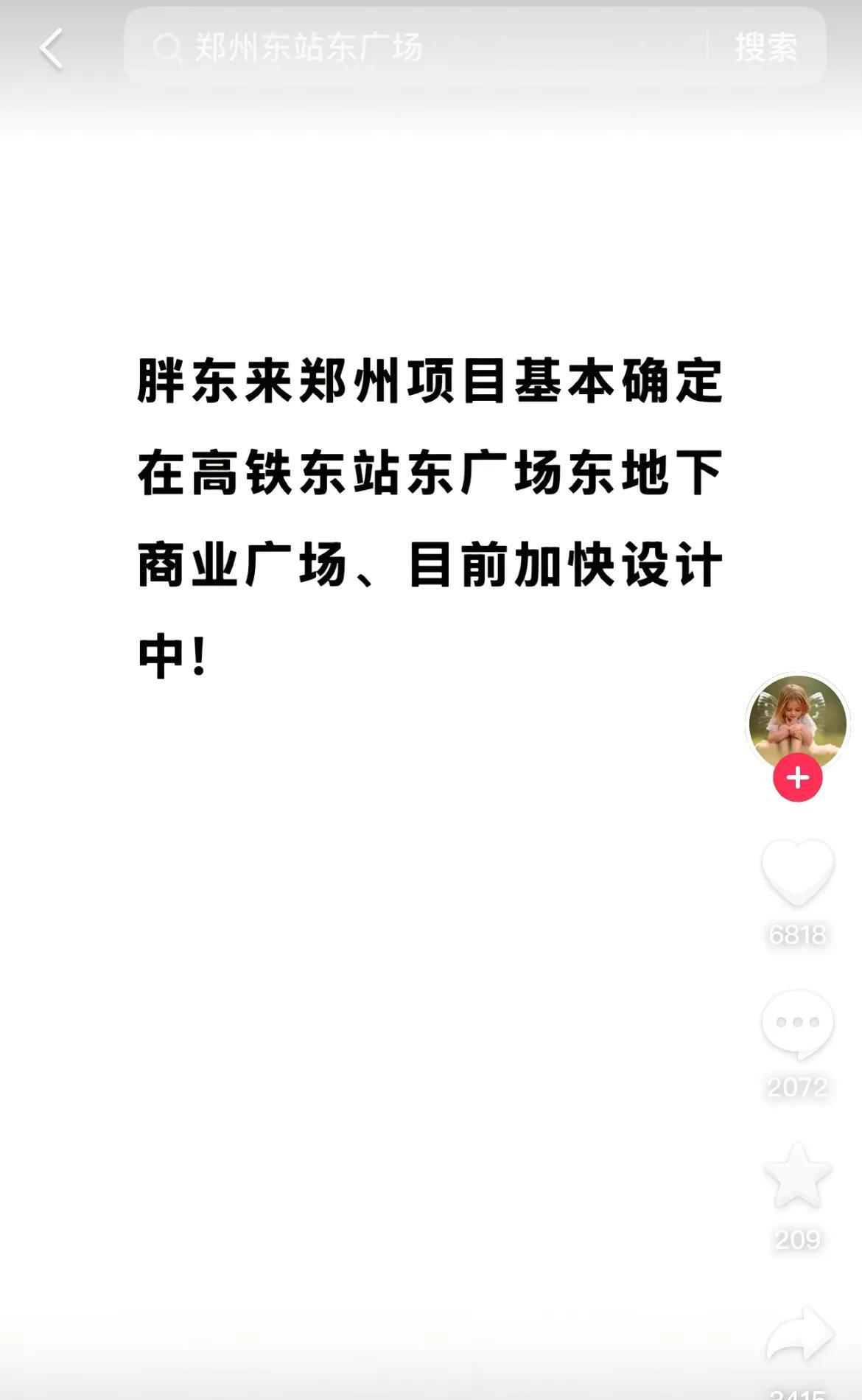 于东来发文：确定胖东来郑州首店将落后郑州东站东广场！这样太好了，起码感觉不会那