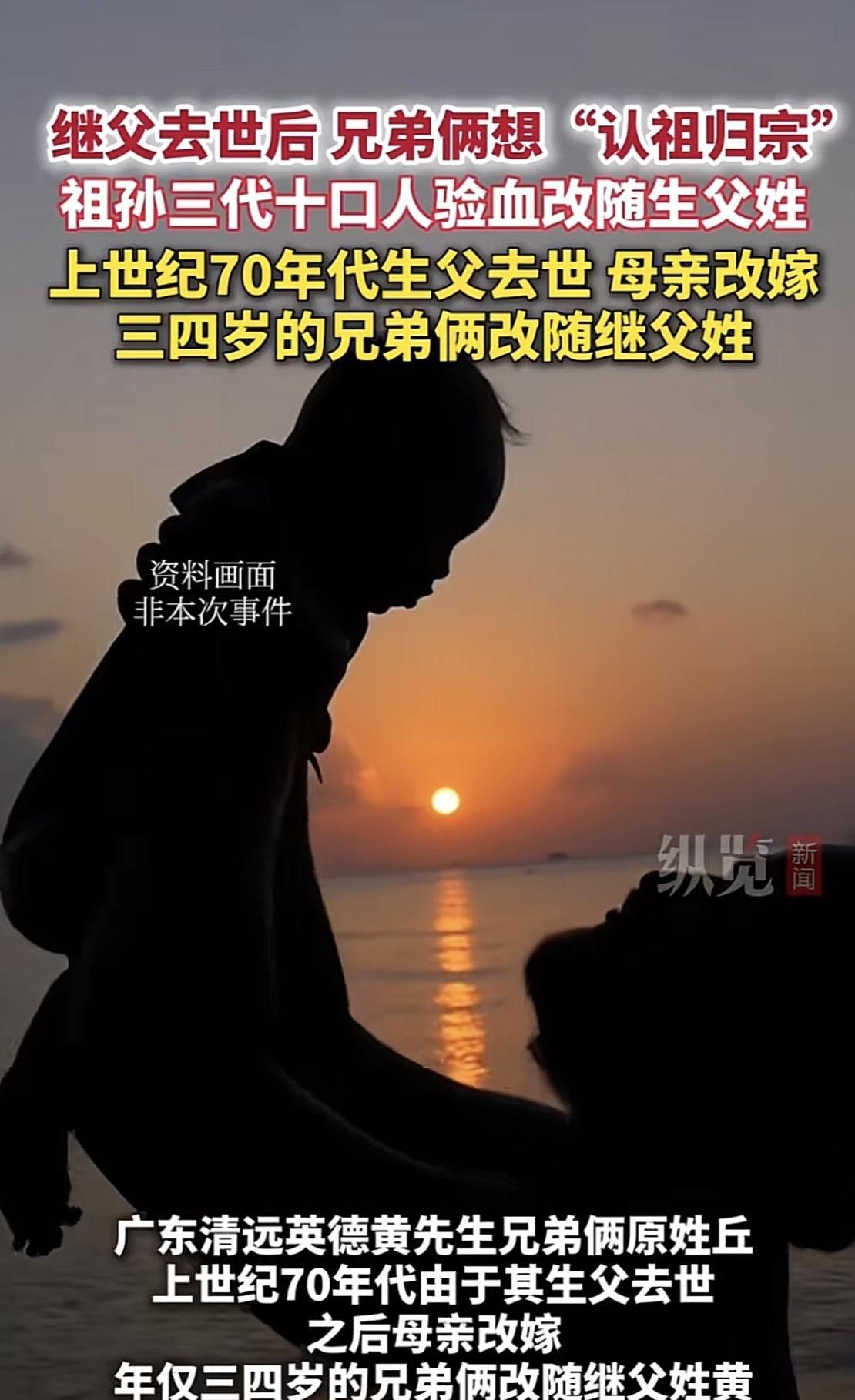 广东清远，上世纪70年代，父亲离世时兄弟俩只有三四岁，后兄弟俩随母亲改嫁，并改随
