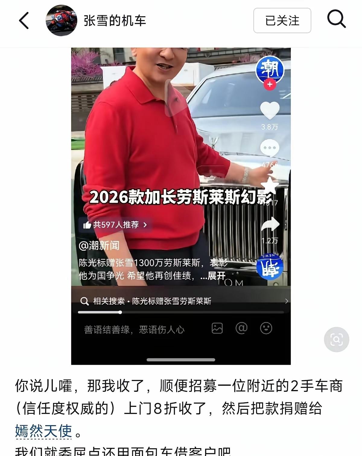 陈光标说要送给张雪一辆劳斯莱斯，结果张雪说要卖掉车把钱捐掉，结果陈光标又不干了。